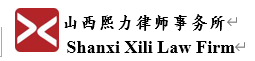 山西熙力律师事务所LOGO